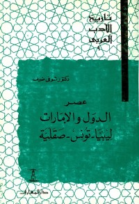 تاريخ الأدب العربي (9) عصر الدول والإمارات : ليبيا - تونس - صقلية